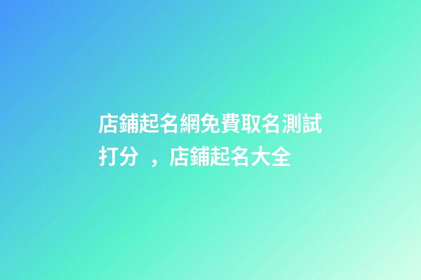 店鋪起名網免費取名測試打分，店鋪起名大全-第1張-店鋪起名-玄機派